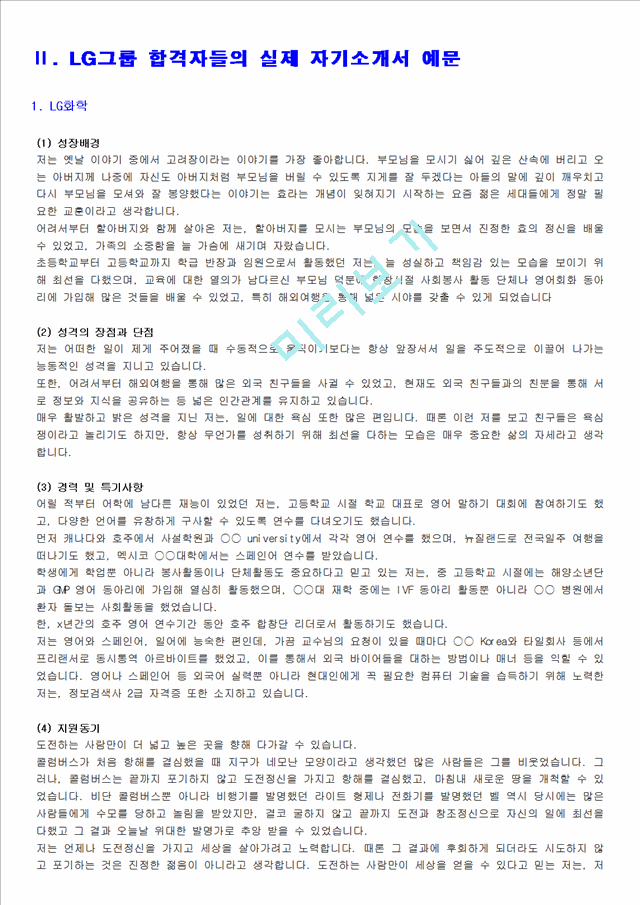 [취업자료] LG그룹 합격자들의 실제 자기소개서   (5 페이지)